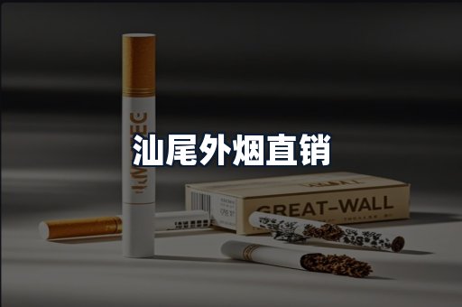 汕尾外烟直销