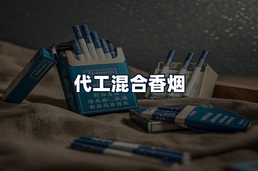 代工混合香烟