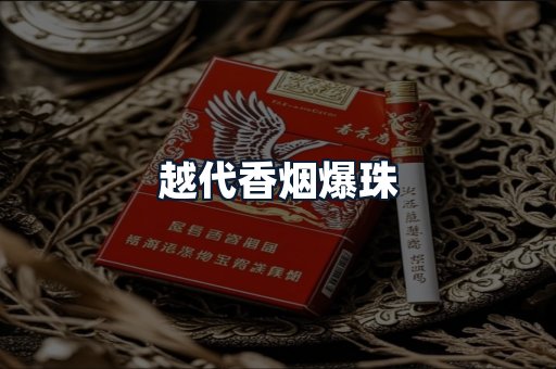 越代香烟爆珠